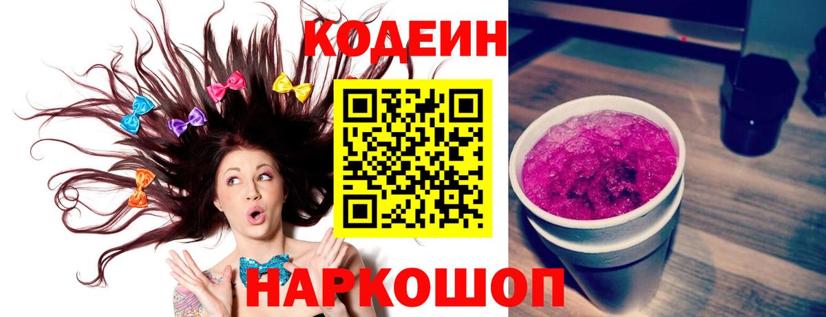Новороссийск  Кодеиновый сироп Lean Purple Drank  Codein напиток Lean (лин)  Вход с VPN 