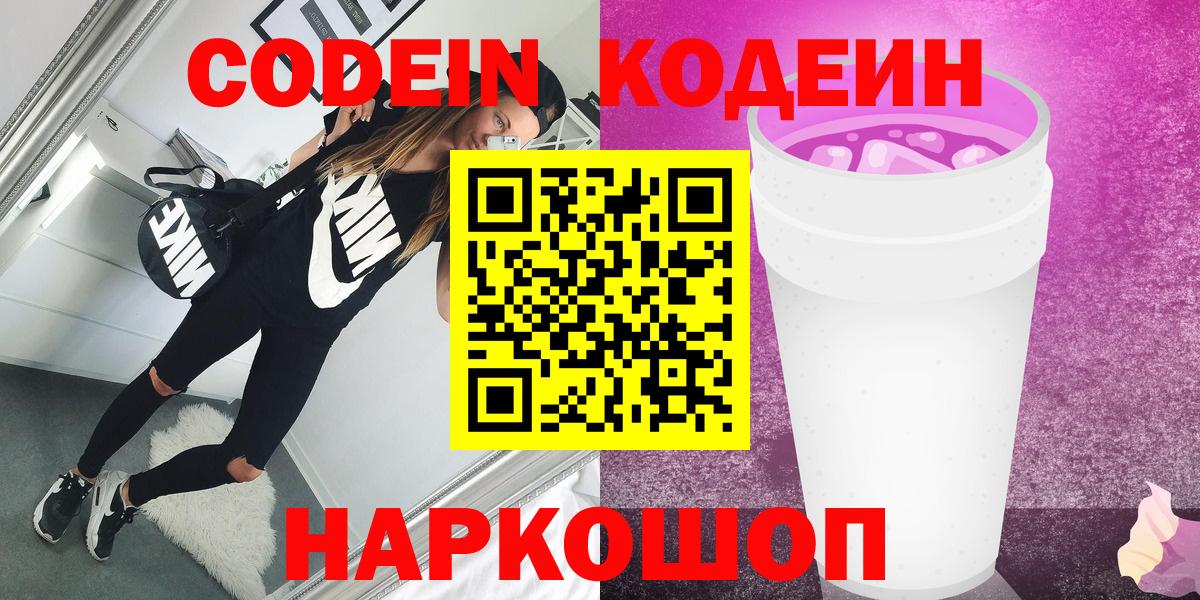 Кодеин напиток Lean (лин) Новороссийск